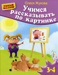Учимся рассказывать по картинке. Для детей 3-4 лет