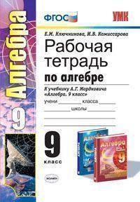 Рабочая тетрадь по алгебре. 9 класс. К учебнику А.Г. Мордковича "Алгебра. 9 класс". ФГОС