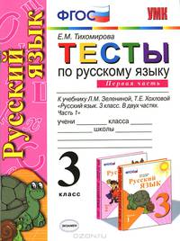 Тесты по русскому языку. 3 класс. В 2-х частях. Часть 1. К уч. Л.Зелениной, Т.Хохловой. ФГОС