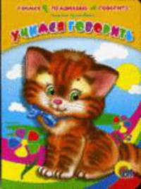 Учимся говорить: Книга на картоне / Художник Паракшеева З. - (Учимся правильно говорить) - ("Читаем детям")