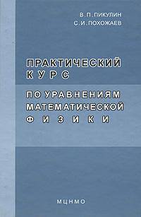 Практический курс по уравнениям математической физике. - 2-е изд., стереотип