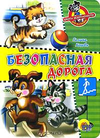 Безопасная дорога: Книга на картоне / Художник Поркшеева М. - (Школа безопасности для малышей) - ("Читаем детям")