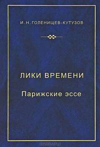 Лики времени. Парижские эссе