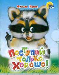 Поступай только хорошо! Книга на картоне (160х220) / Художник Есаулов И. - ("Читаем детям")