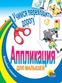 Учимся переходить дорогу: Аппликация для малышей / Стихи О. Иванова; Художник Шляхов И. - ("Для маленьких друзей")