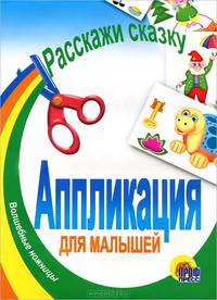 Расскажи сказку: Аппликация для малышей / Художник Шляхов И. - ("Для маленьких друзей")