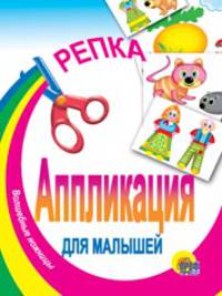 Репка: Аппликация для малышей / Художник Шляхов И. - ("Для маленьких друзей")