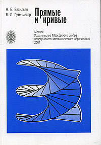 Прямые и кривые. - 6-е изд., стер.