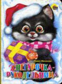 Снегурочка-Рукодельница / Художник Есаулов И. - (Cерия:Читаем детям) (Книжка На Картоне )
