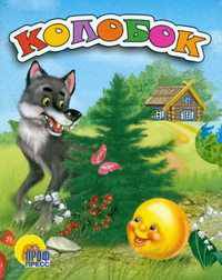 Колобок (книжка-малышка на картоне)