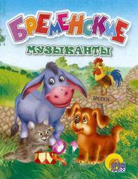 Бременские музыканты (Книжка-малышка на картоне