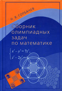 Сборник олимпиадных задач по математике.