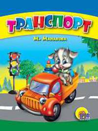 Транспорт (синий) (картон, мини)