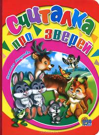 Считалка про зверей (Картонка)