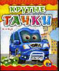 Крутые тачки (Картонная книжка-малышка)