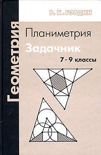 Геометрия. Планиметрия. Задачник. 7-9 классы