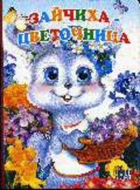Зайчиха-цветочница (картон)