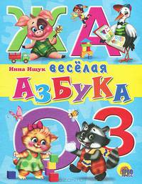 Дс. Веселая Азбука