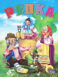 Репка: Русская народная сказка