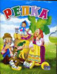 Бабка и внучка. Репка(мал) (Картон)