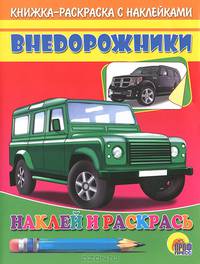 НАКЛЕЙКА/ ВНЕДОРОЖНИК (ЗЕЛЕНАЯ МАШИНА)