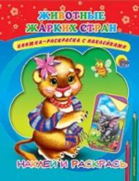 Животные жарких стран: Книжка-раскраска с наклейками