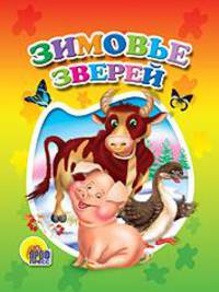 Зимовье зверей (мал.) (картон)