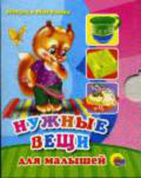 Нужные вещи для малышей (картона-малышка)