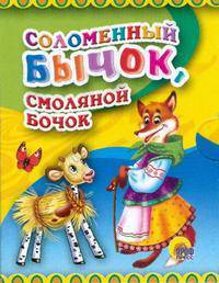 Соломенный бычок, смоляной бочок