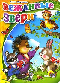 Вежливые звери - Цк мини.