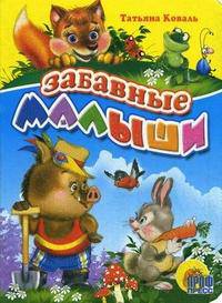 Забавные малыши - Цк мини.