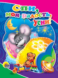 Спи, моя радость, усни (мал) (Картон)