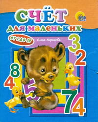 Счет для маленьких от 1 до 10 (мал) (картон)