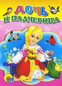 Дочь и падчерица