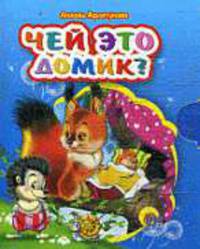 Чей это домик?Мини-книжка.