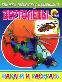 Книжка-раскраска с наклейками. Вертолеты