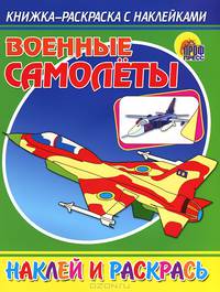 Книжка-раскраска с наклейками. Военные самолеты