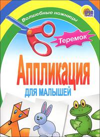 Аппликация для малышей. Теремок