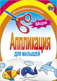 Аппликация. Море