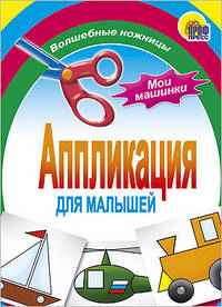 Мои машинки. Аппликация для малышей