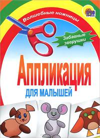 Забавные зверята - (Аппликация для малышей)