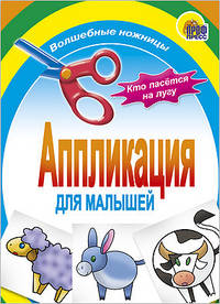 Аппликация/кто пасется на лугу