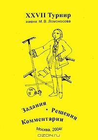 XXVII Турнир имени Ломоносова. 26 сентября 2004 года. Задания. Решения. Комментарии