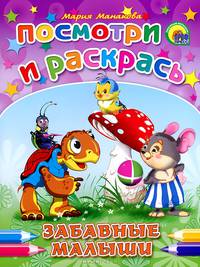 Забавные малыши. Посмотри и раскрась
