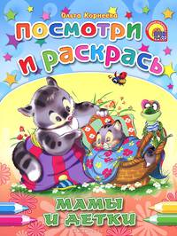Мамы и детки. Посмотри и раскрась