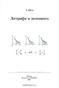 Логарифм и экспонента