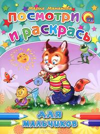 Для мальчиков. Посмотри и раскрась