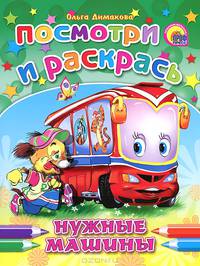 Нужные машины. Посмотри и раскрась