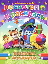 Важные машины. Посмотри и раскрась