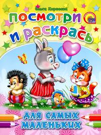 Посмотри и раскрась. Для самых маленьких